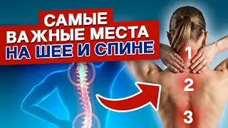 Как БЫСТРО убрать БОЛЬ в СПИНЕ или ШЕЕ. Лечение за 5-6 минут. Триггерные точки спины и шеи