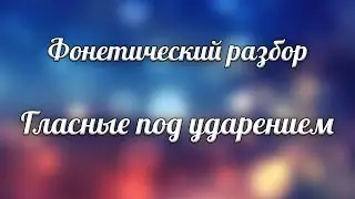Фонетический разбор Часть 1 Гласные под ударением