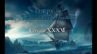 GURPS : Магический Источник XXXVI-ая сессия "Ужасы нашего городка"
