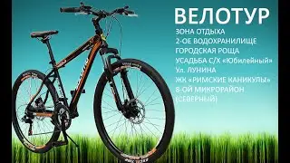 Армавир (северная часть), велотур: зона отдыха, Юбилейный, Римские каникулы, Северный