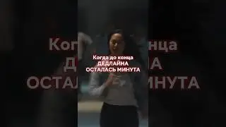 было?🥵 