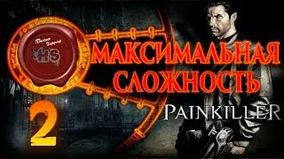 Прохождение  Painkiller \ МАКСИМАЛЬНАЯ СЛОЖНОСТЬ \ # 2