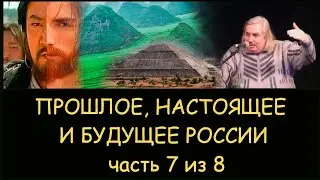 ✅ Н.Левашов. 7/8 Прошлое, настоящее и будущее России. Пророчества. Пирамиды. Чингис-Хан. Генетика