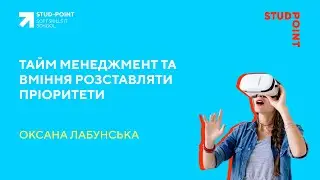 Тайм менеджмент та вміння розставляти пріоритети