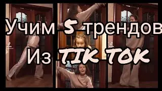 Учим 5 популярных танца из тик тока