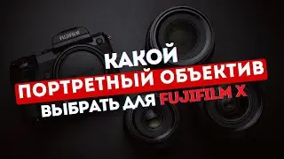 Which portrait lens should you choose for Fujifilm in 2025?