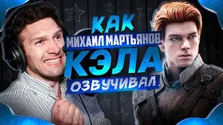 Русский голос КЭЛА КЕСТИСА из Fallen Order - Михаил Мартьянов | Star Wars Jedi: Survivor