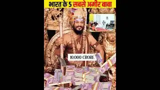 भारत के सबसे अमीर बाबा #shorts #shortvideo