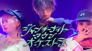 【ウィルめーとるめろちん】ジャンキーナイトタウンオーケストラ 踊ってみた【オリジナル振付】