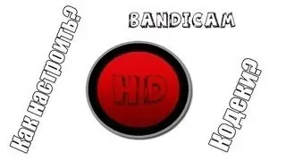Как настроить свою программу для снятия видео-Bandicam
