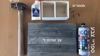 DIY עשה זאת בעצמך שלט כניסה לבית
