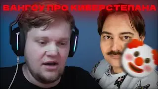 Вангоу бомбит на киберстепана за его реакцию на клип | нарезка стрима onego_uwu
