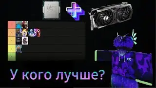 Связка процессор + видеокарта У ютуберов по роблоксу (Тир лист) часть 1