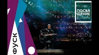 Посвящение в студенты ФУСК 2017