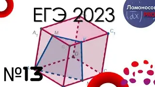 ЕГЭ по математике 2023, номер 13 (стереометрия)