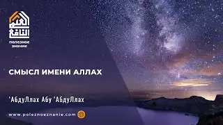 Смысл имени Аллах