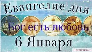 6 Января Среда. Евангелие дня с толкованием.