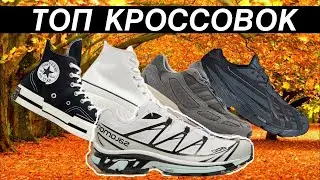 КАКИЕ КРОССОВКИ ВЫБРАТЬ НА ОСЕНЬ | ТОП КРОССОВОК НА ОСЕНЬ