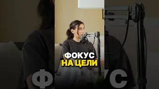Сфокусируйся на своей главной цели 🔥 Алена Гереева