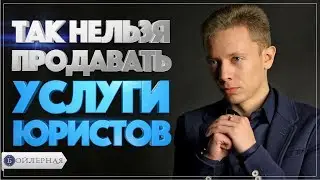 ТАК НЕЛЬЗЯ ПРОДАВАТЬ ЮРИДИЧЕСКИЕ УСЛУГИ | БОЙЛЕРНАЯ