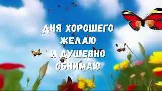 Доброе утро! Пусть невозможное станет возможным, а далёкое — близким
