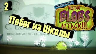 Побег из Колледжа! | Mutant blobs прохождение