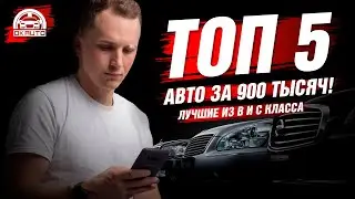 ТОП авто за 900 тысяч | разбор B и C класса | Автоподбор OkAuto