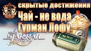 СКРЫТЫЕ ДОСТИЖЕНИЯ ЧАЙ - НЕ ВОДА, ГУРМАН ЛОФУ │ Honkai: Star Rail
