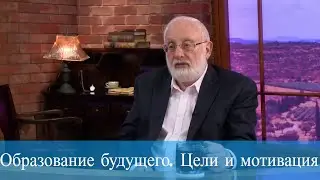 Образование будущего. Цели и мотивация. Мудрость каббалы