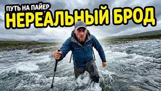 Корона Урала Ультралегкохода /гора Пайер / брод реки Елец и реки Кёч-Пель /
