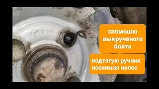 Регулировка ручника ланос не снимая колес через болт