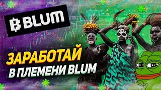 ЗАБЕРИ 20$ ЗА ВХОД В ПЛЕМЯ BLUM | ФАРМИМ БОЛЬШЕ БЛУМ ПОИНТОВ В ОБНОВЛЕНИИ TRIBES | СКОРО ДРОП BLUM