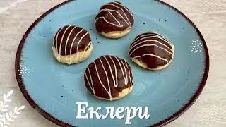 Еклери - стъпка по стъпка