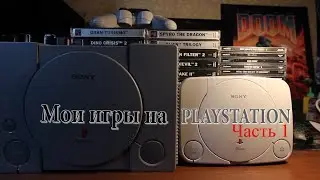 Мои игры на PlayStation One. Часть 1.