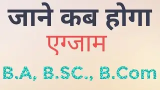 जाने कब होगा Exam || B.A.,B.Sc.,B.Com. Ist IIIrd & 5th Semester