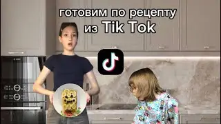 Готовим по рецепту из Тик Ток| Ариша испачкала всю кухню 😱😭