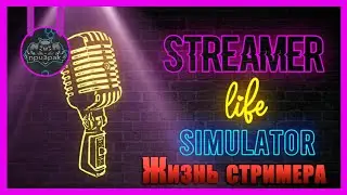 Streamer Life Simulator ➤ Жизнь Стримера ➤ ПЕРВЫЙ ВЗГЛЯД ➤ ОБЗОР ➤ ГЕЙМПЛЕЙ
