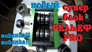 НОВЫЙ СУПЕР БЛОК УСИЛЕНИЯ ПРОФИЛЬНОЙ ТРУБЫ. РЕЛЬЕФ ПРО