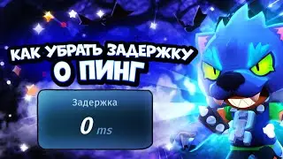 КАК ПОЛНОСТЬЮ УБРАТЬ ЛАГИ И ЗАДЕРЖКУ🤩 В БРАВЛ СТАРС!!! 