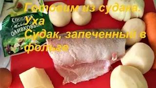 Готовим вместе из судака. 2 блюда из судака.