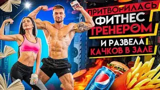 Притворилась ФИТНЕС-ТРЕНЕРОМ и развела КАЧКОВ! | GYM PRANK #1