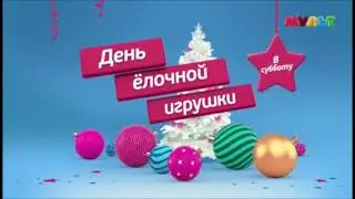 День ёлочной игрушки на канале МУЛЬТ (в субботу 25 декабря 2021)