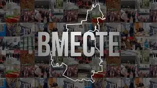 Лосино-Петровский. Мы вместе.