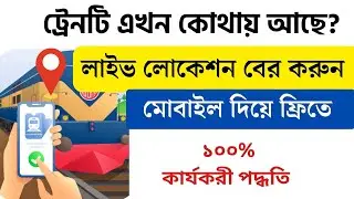 ট্রেনের লোকেশন কিভাবে দেখব | Train location track | How to Track Train Location Bangladesh