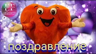 Ростовая Кукла Сердце  в Калуге. Поздравьте любимых с 8 марта!!!  Кондрово, Обнинск, Медынь