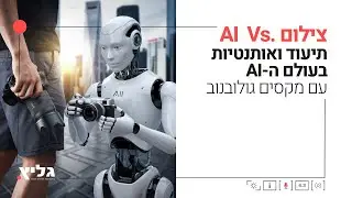 הרצאה בנושא ״צילום לעומת ai״ - תיעוד ואותנטיות בעולם ה-ai עם מקסים גולובנוב