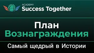 Бизнес план #successtogether Компания платит самые большие деньги в истории! #деньги #онлайнбизнес