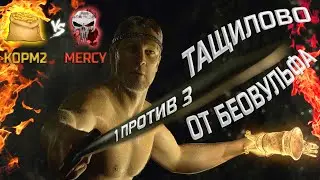 Беовульф затащил 1 против 3 MERCY на стриме у Левши
