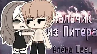 『Мальчик из Питера』『Алёна Швец』『клип』『музыка』『песня 』『Gacha life на русском 』『гача лайф』『гача』