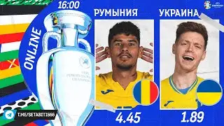 Румыния - Украина Онлайн Трансляция Евро • Группа E • Обсуждения • Статистика • Аналитика
